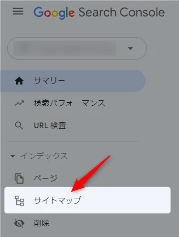 サーチコンソールへサイトマップを登録する